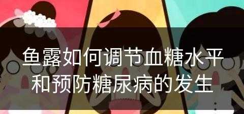 鱼露如何调节血糖水平和预防糖尿病的发生